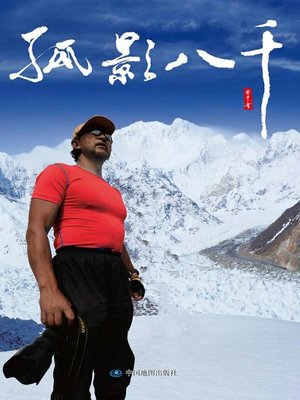 cover image of 孤影八千